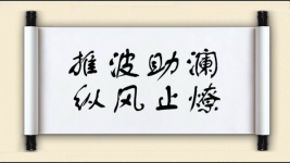 推波助澜，纵风止燎图片