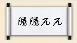 腾腾兀兀图片