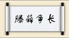 滕薛争长图片