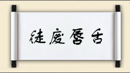 徒废唇舌图片