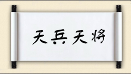 天兵天将图片