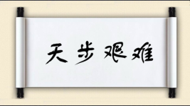 天步艰难图片