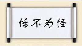 恬不为怪图片