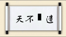 天不憗遗图片