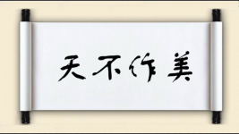 天不作美图片