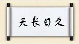 天长日久图片