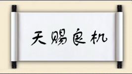 天赐良机图片