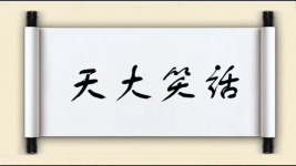 天大笑话图片