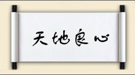 天地良心图片