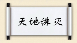天地诛灭图片