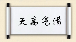 天高气清图片