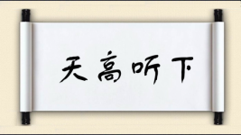 天高听下图片