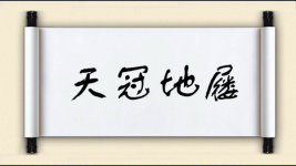 天冠地屦图片