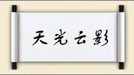 天光云影图片