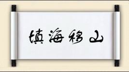 填海移山图片