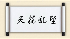 天花乱坠图片