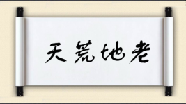 天荒地老图片