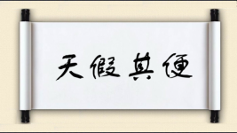 天假其便图片