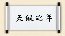 天假之年图片