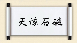 天惊石破图片