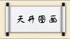天开图画图片