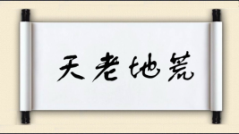 天老地荒图片