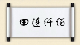 田连仟佰图片
