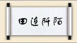 田连阡陌图片