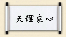 天理良心图片