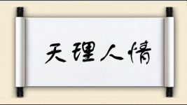 天理人情图片