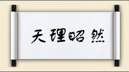 天理昭然图片