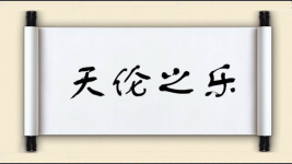 天伦之乐图片