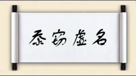 忝窃虚名图片