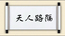 天人路隔图片