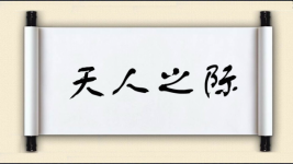 天人之际图片