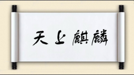天上麒麟图片