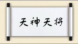 天神天将图片