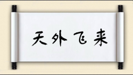 天外飞来图片