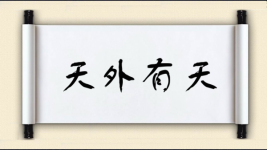 天外有天图片