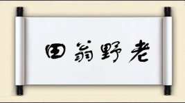 田翁野老图片