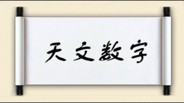 天文数字图片