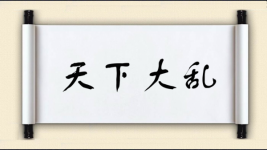 天下大乱图片