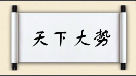 天下大势图片