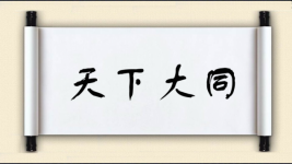 天下大同图片