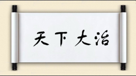 天下大治图片