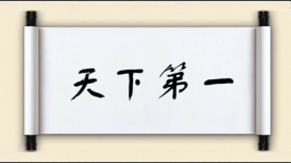 天下第一图片