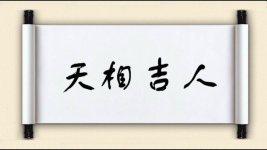 天相吉人图片