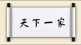 天下一家图片