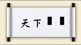 天下恟恟图片