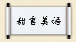 甜言美语图片